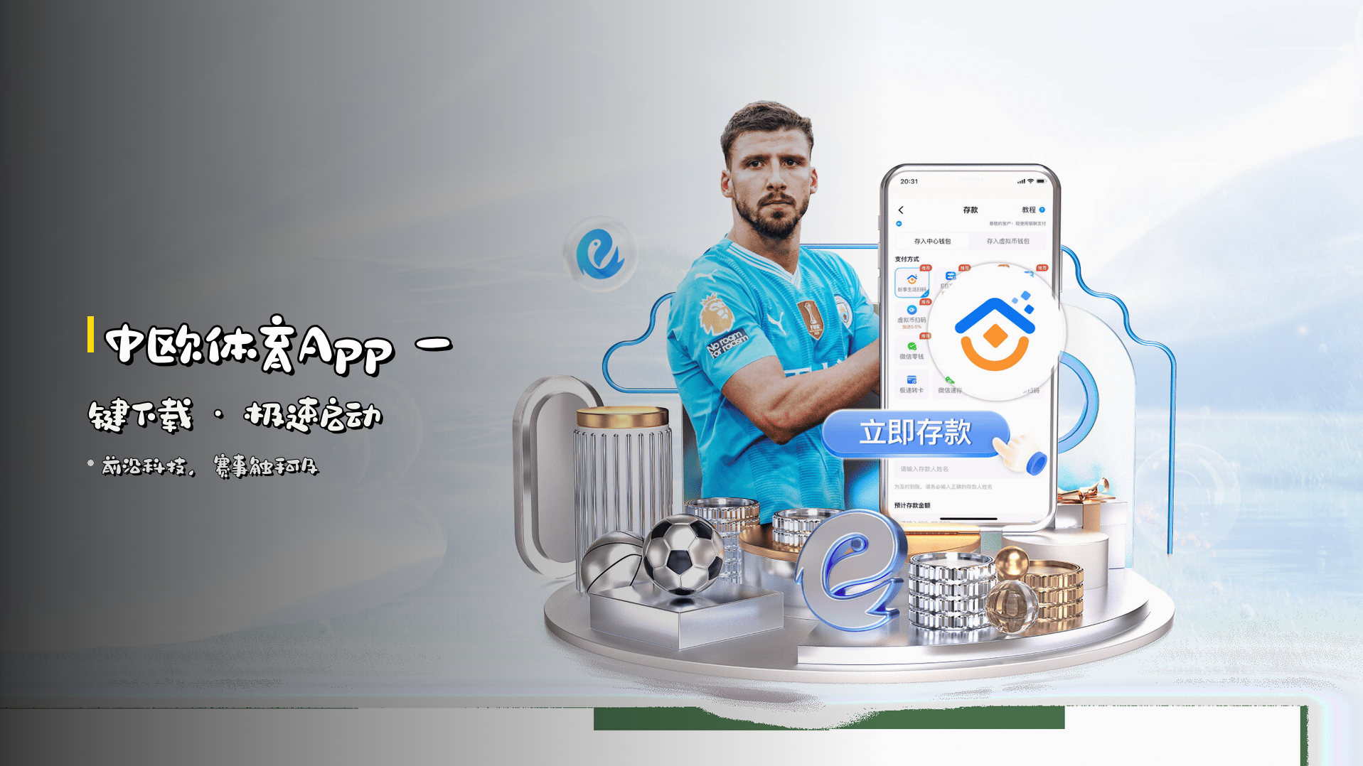 中欧体育App 一键下载 · 极速启动