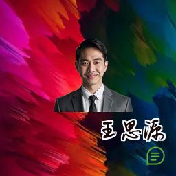 王思源