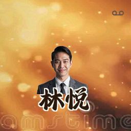 林悦
